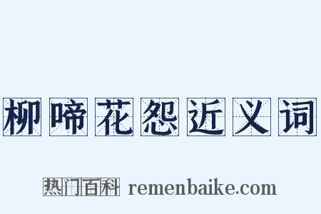柳啼花怨近义词是什么意思的图片